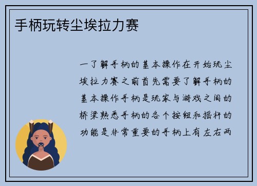 手柄玩转尘埃拉力赛
