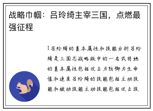 战略巾帼：吕玲绮主宰三国，点燃最强征程