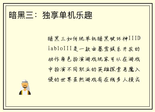 暗黑三：独享单机乐趣