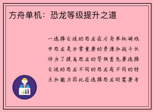 方舟单机：恐龙等级提升之道