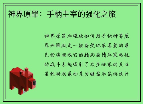 神界原罪：手柄主宰的强化之旅